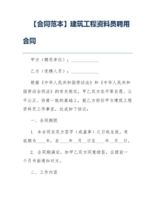 【合同范本】建筑工程资料员聘用合同