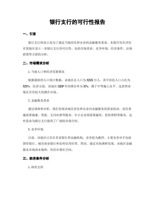银行支行的可行性报告