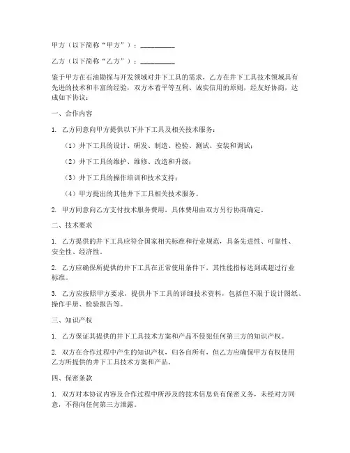 井下工具技术合作协议模板