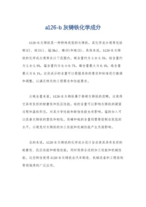 a126-b灰铸铁化学成分
