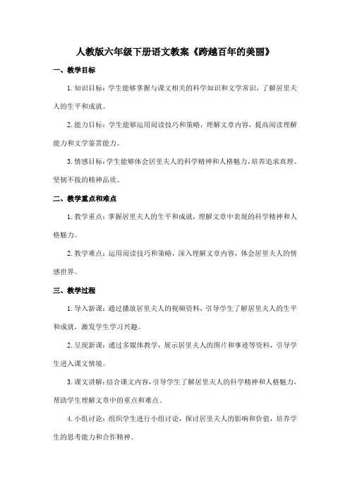 人教版六年级下册语文教案《跨越百年的美丽》