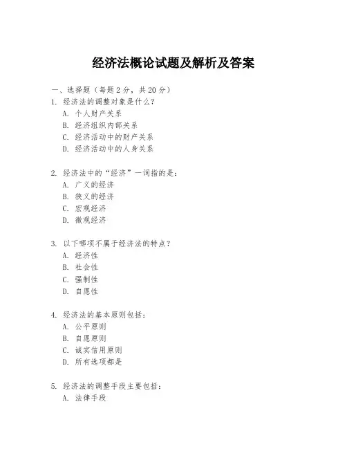 经济法概论试题及解析及答案