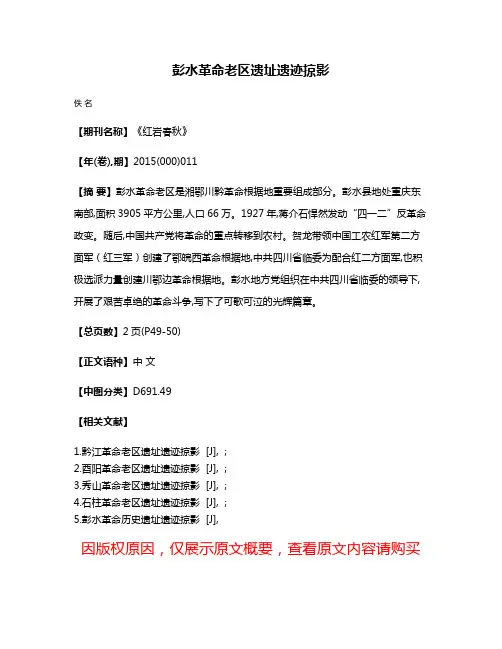 彭水革命老区遗址遗迹掠影