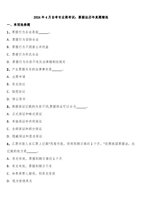 2024年4月自考专业课考试：票据法历年真题精选含解析