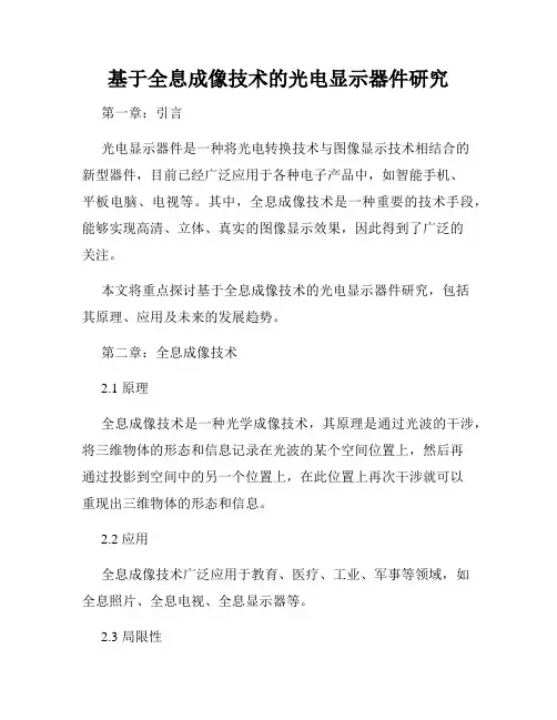 基于全息成像技术的光电显示器件研究