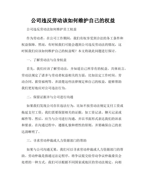 公司违反劳动该如何维护自己的权益