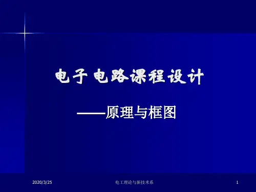 合肥工业大学-课程设计-电子电路课程设计题目PPT课件