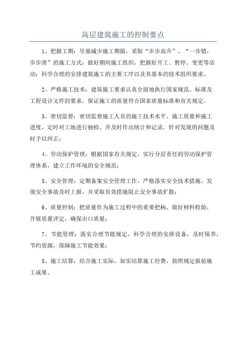 高层建筑施工的控制要点