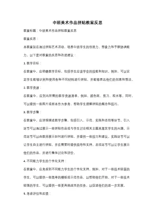 中班美术作品拼贴教案反思