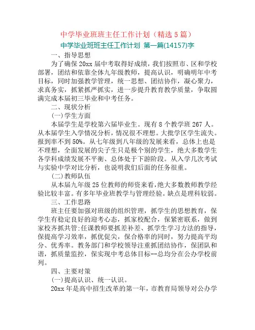 中学毕业班班主任工作计划(精选5篇)