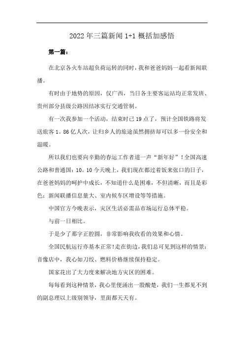 2022年三篇新闻1+1概括加感悟