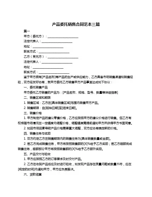 产品委托销售合同范本三篇