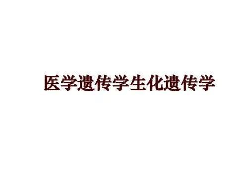 医学遗传学生化遗传学