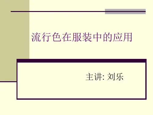 流行色在服装中的应用