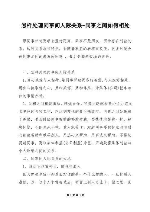 怎样处理同事间人际关系-同事之间如何相处