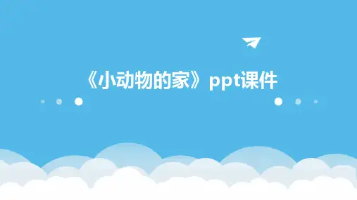 《小动物的家》课件