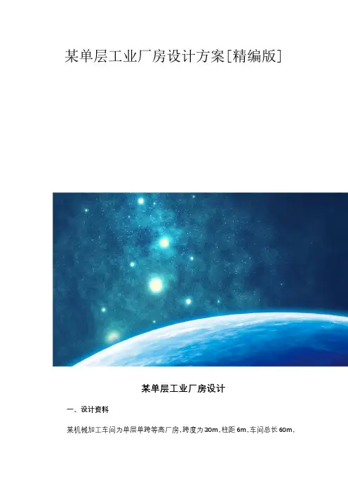 某单层工业厂房设计方案[精编版]