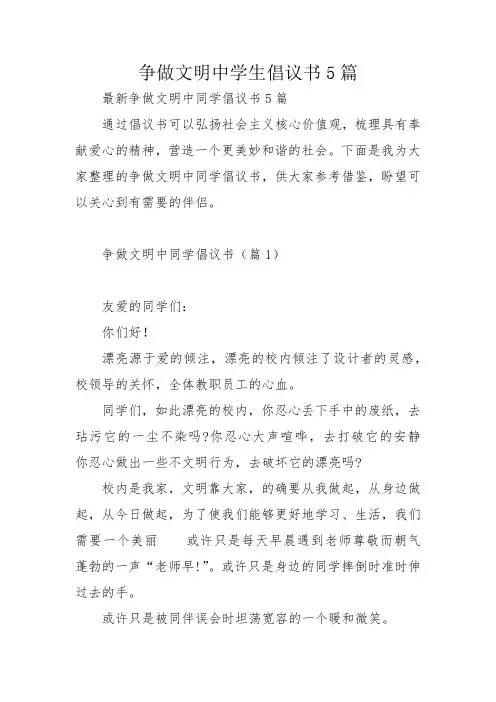 争做文明中学生倡议书5篇