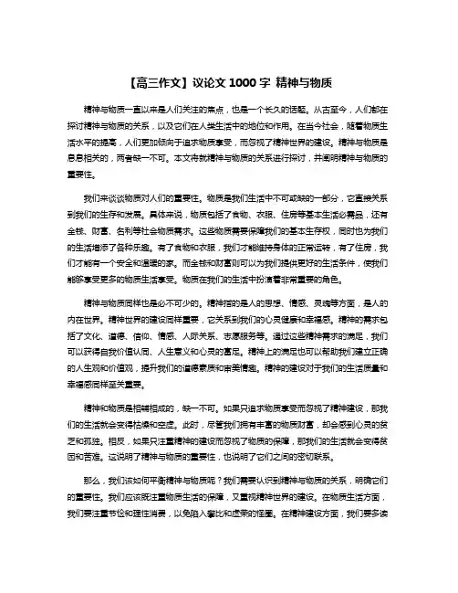 【高三作文】议论文1000字 精神与物质