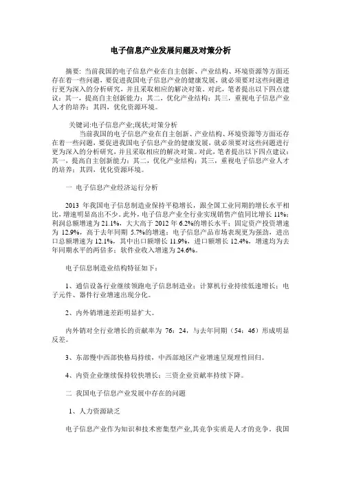 电子信息产业发展问题及对策分析