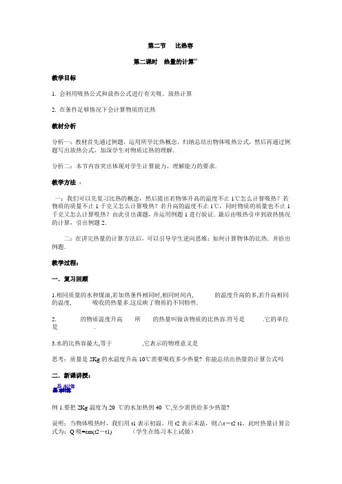 教案：热量的计算