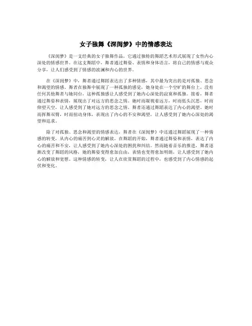 女子独舞《深闺梦》中的情感表达