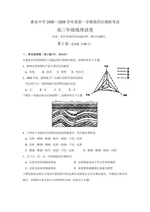 河北省衡水中学29届高三地理上学期第四次调研考试