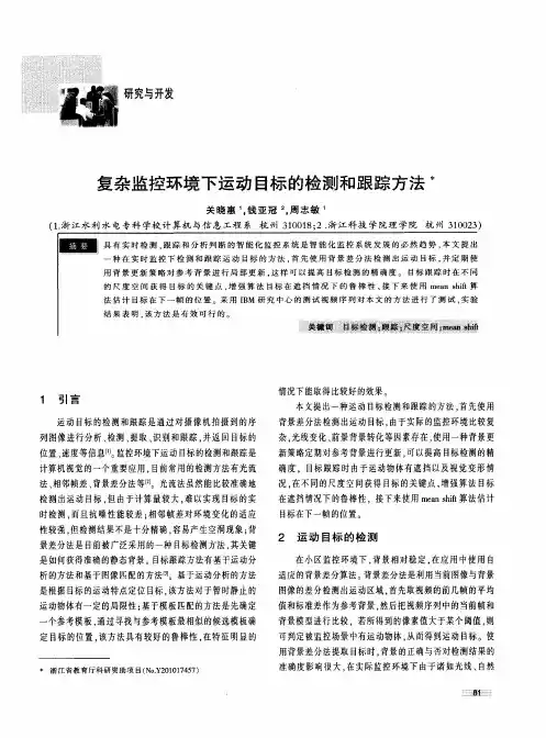 复杂监控环境下运动目标的检测和跟踪方法