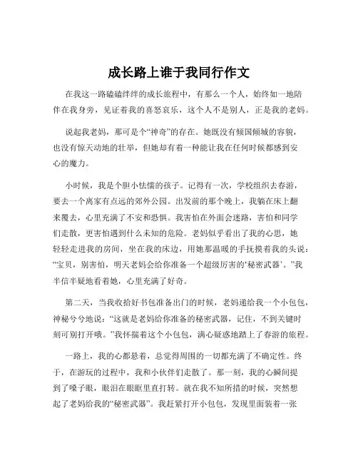 成长路上谁于我同行作文