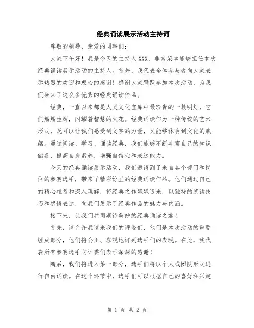 经典诵读展示活动主持词