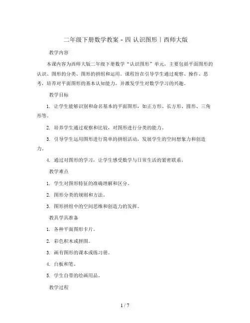 二年级下册数学教案 - 四 认识图形｜西师大版