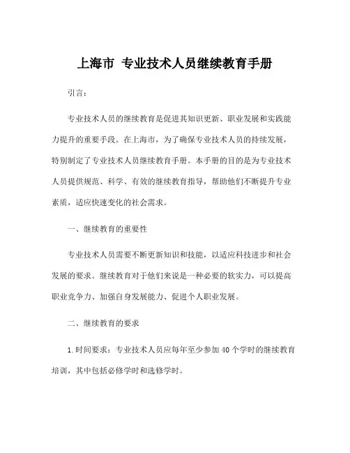 上海市 专业技术人员继续教育手册