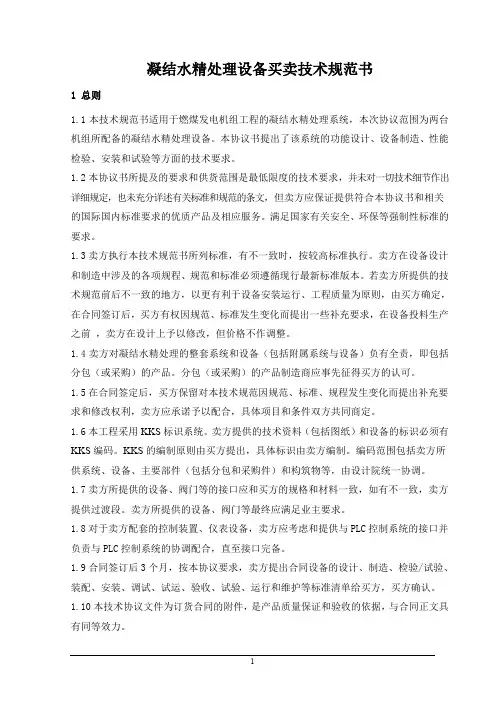 凝结水精处理系统及附属设备技术规范书