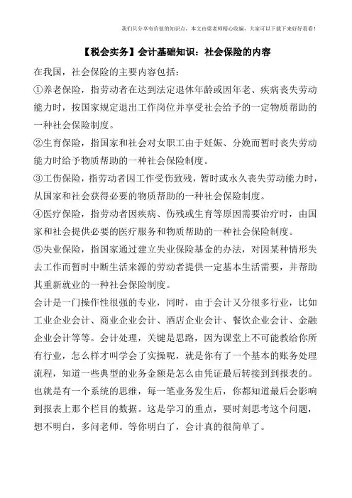 【税会实务】会计基础知识：社会保险的内容