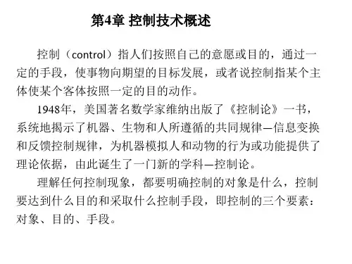 第4章 控制技术概述 1 《测控技术与仪器专业导论》课件