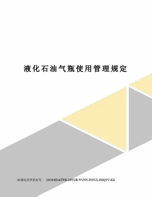 液化石油气瓶使用管理规定