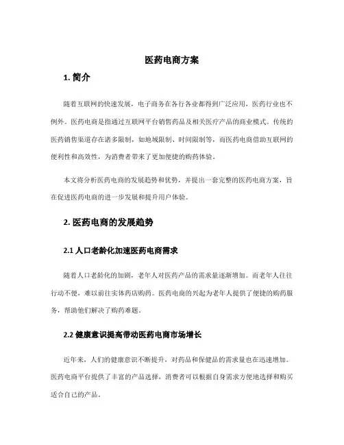 医药电商方案
