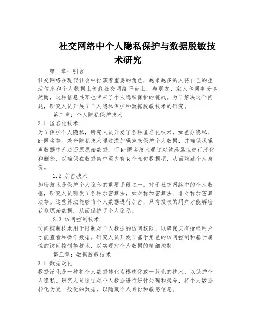 社交网络中个人隐私保护与数据脱敏技术研究