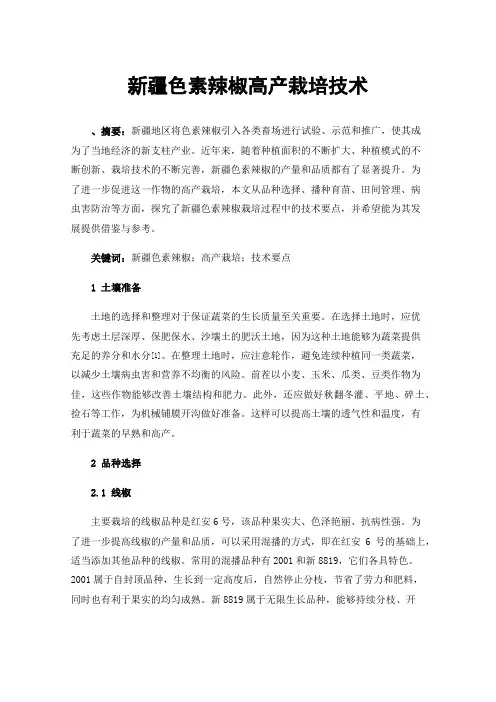 新疆色素辣椒高产栽培技术