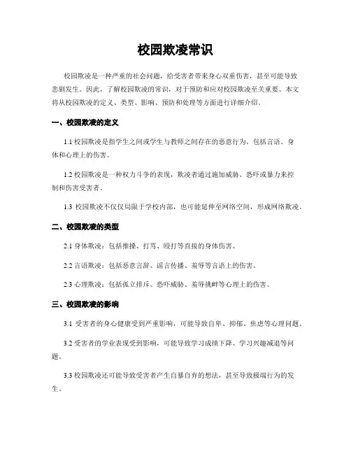 校园欺凌常识