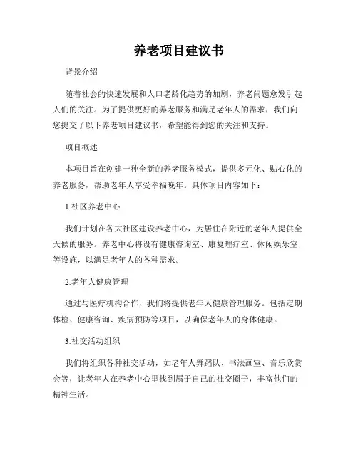 养老项目建议书