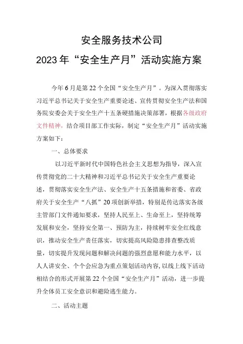 公司2023年安全生产月活动方案