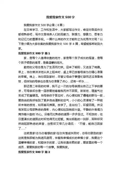 我爱我家作文500字必备（8篇）