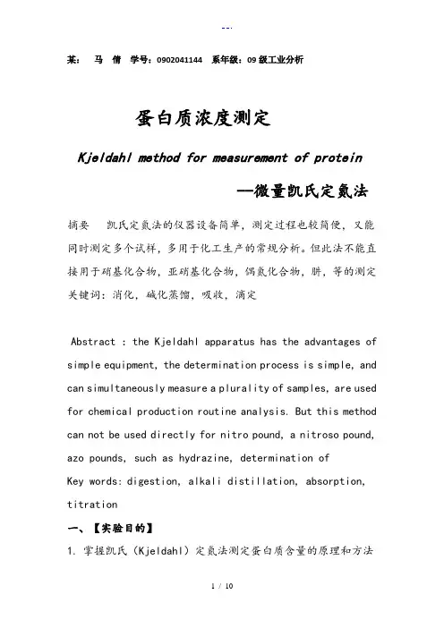 凯氏定氮法实验报告