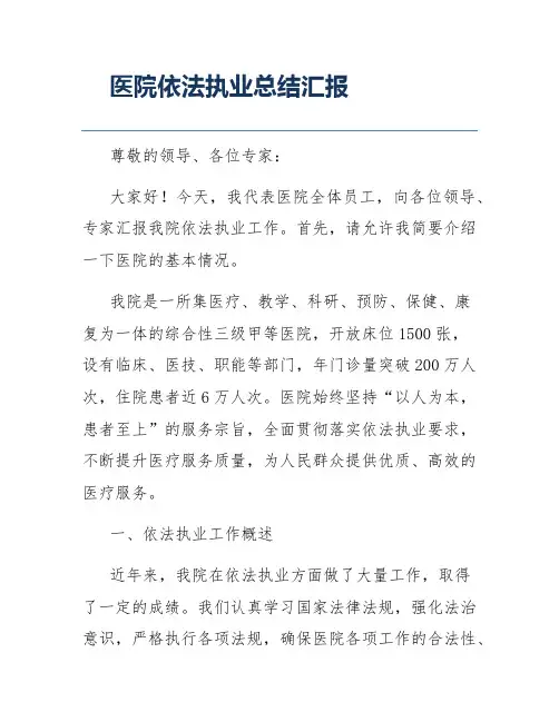 医院依法执业总结汇报