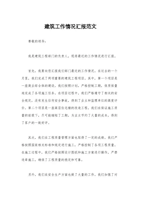 建筑工作情况汇报范文