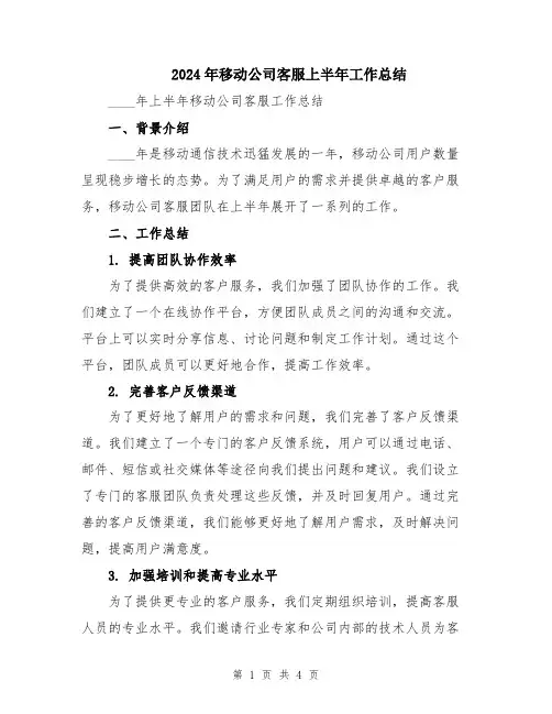 2024年移动公司客服上半年工作总结