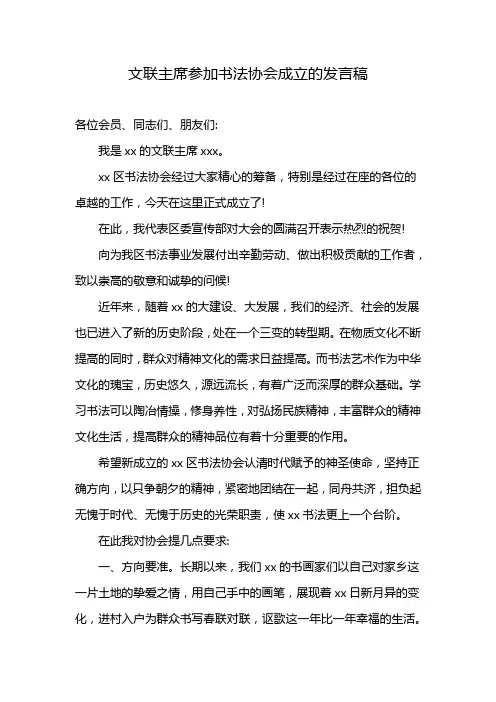 文联主席参加书法协会成立的发言稿