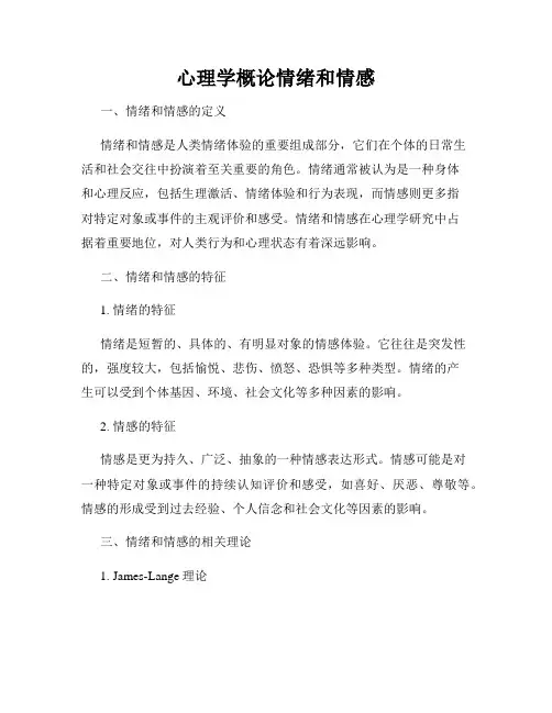 心理学概论情绪和情感
