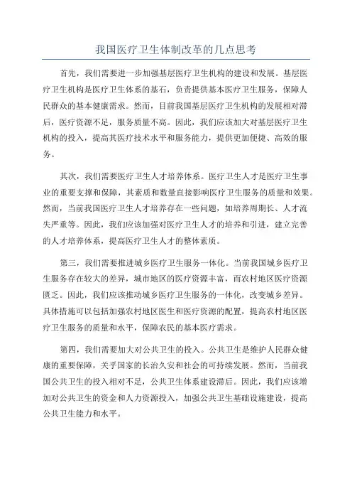 我国医疗卫生体制改革的几点思考